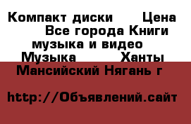 Компакт диски CD › Цена ­ 50 - Все города Книги, музыка и видео » Музыка, CD   . Ханты-Мансийский,Нягань г.